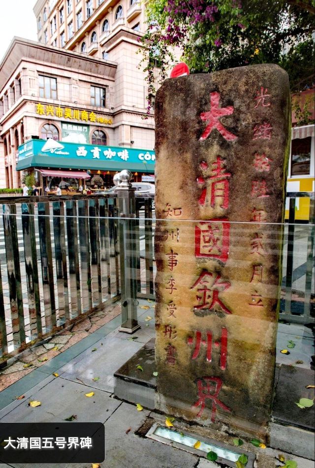 大清国钦州界五号界碑旅行图片 1