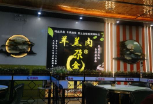 靖远尕金羊羔肉总店美食图片
