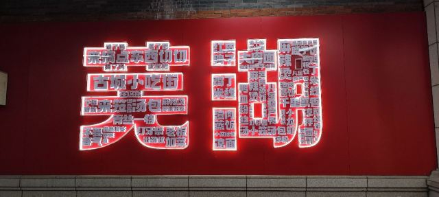 芜湖古城旅行图片 5