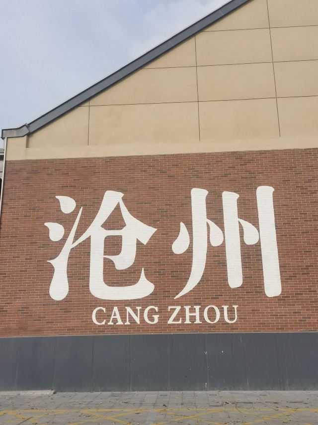 沧州大化工业遗存文化区旅行图片 5