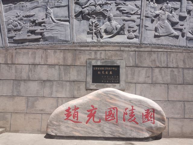 赵充国墓旅行图片 1
