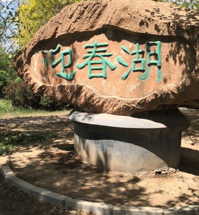 迎春湖旅行图片 1