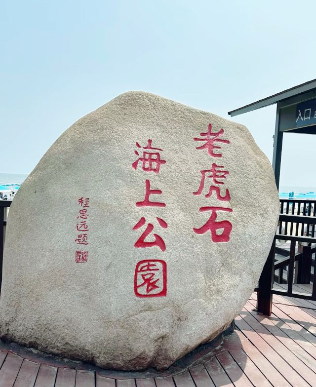 老虎石海上公园旅行图片 1