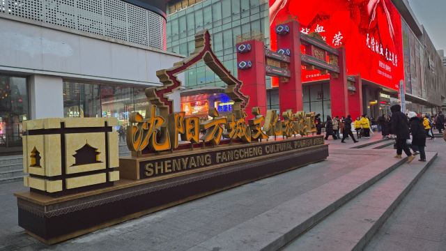 沈阳方城文化旅游区旅行图片 1