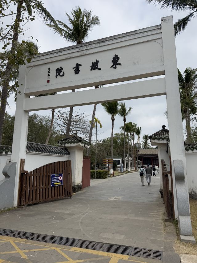 儋州东坡文化旅游区旅行图片 2