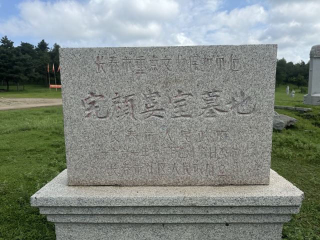 完颜娄室墓旅行图片 1