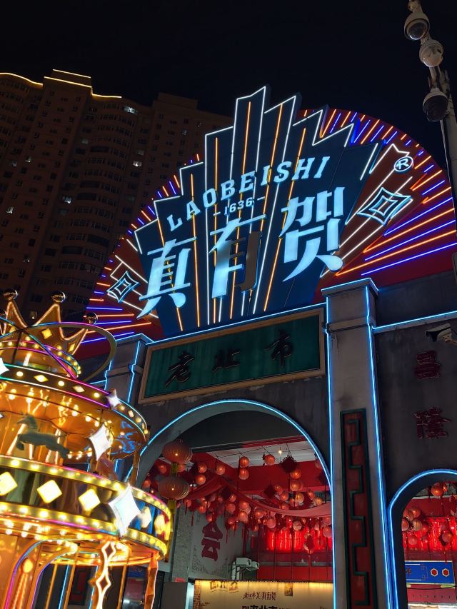 老北市旅行图片 3
