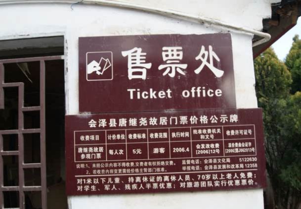 唐继尧旧居遗址旅行图片 5