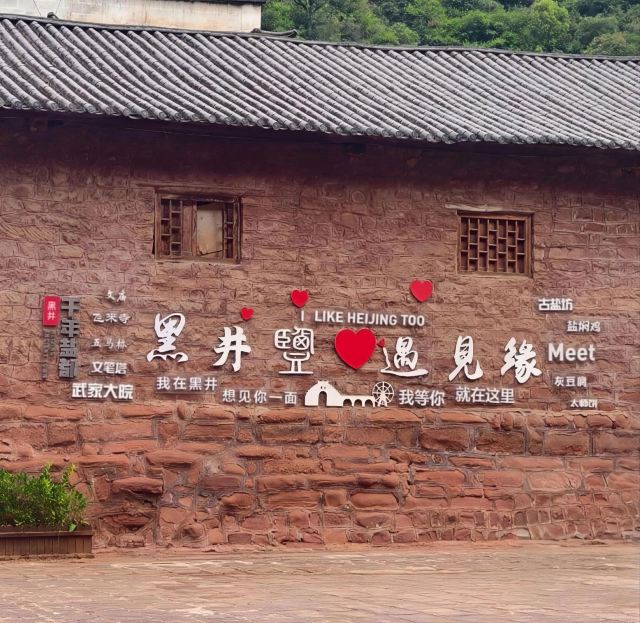 黑井古镇旅行图片 2