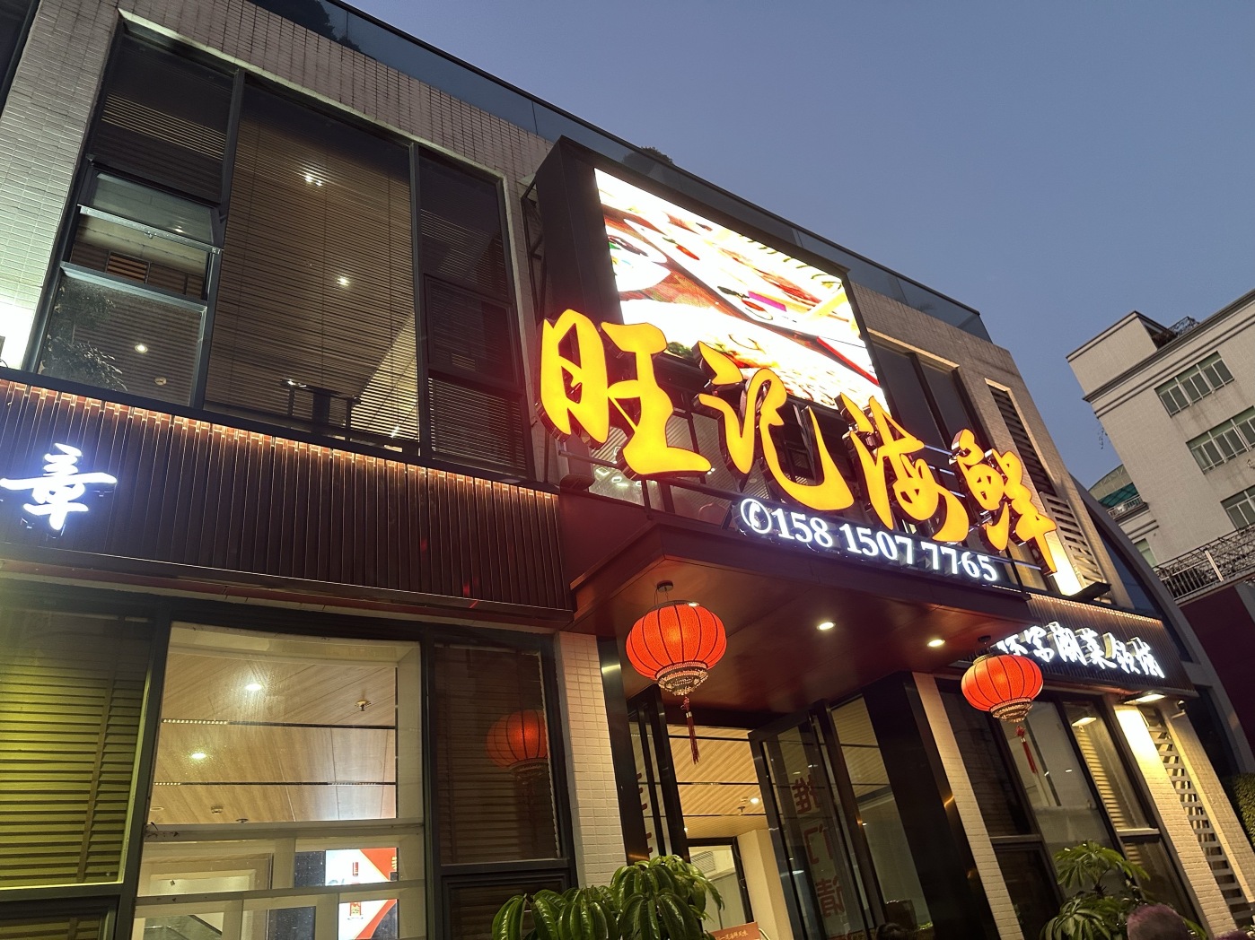 旺记海鲜店