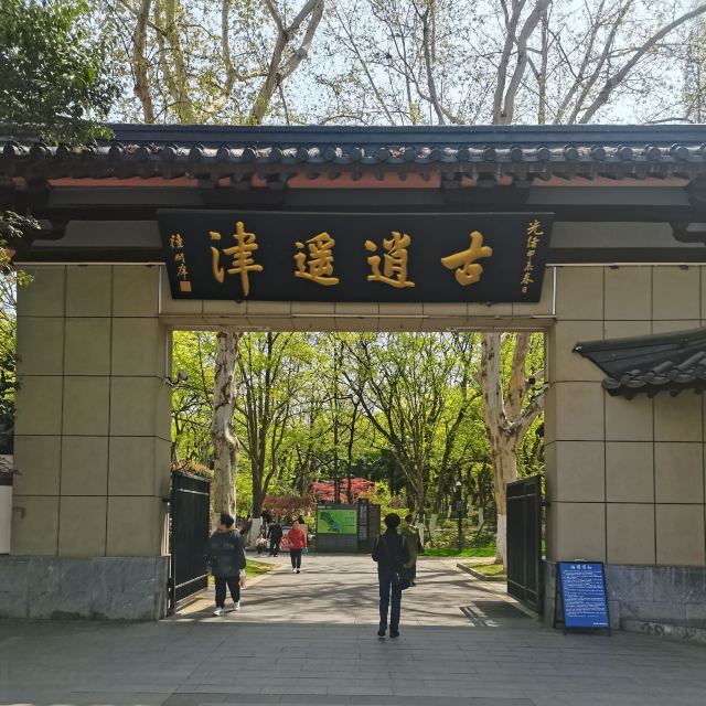 古逍遥津旅行图片 1