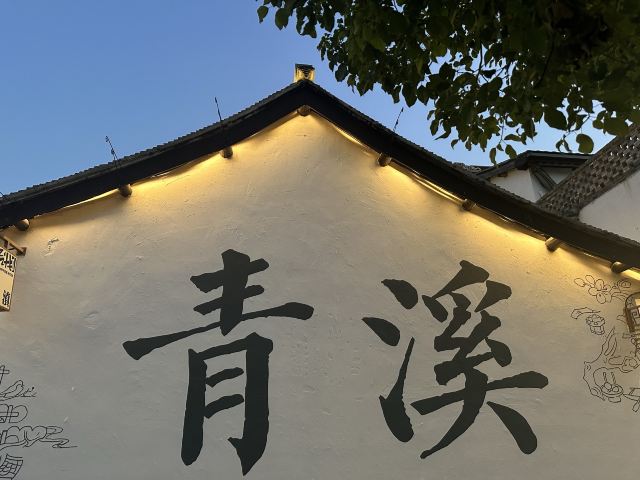 青溪老街旅行图片 1