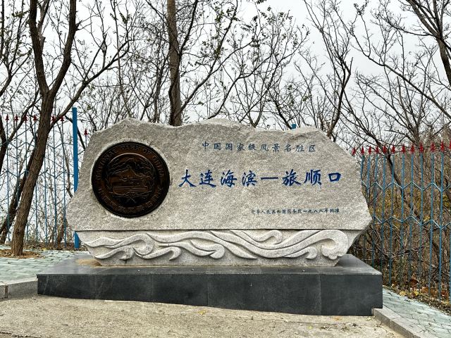 旅顺要塞鸦户嘴堡垒国家森林公园俄军指挥堡景区旅行图片 8