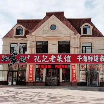 渔家傲孔记老菜馆(海鲜街店)