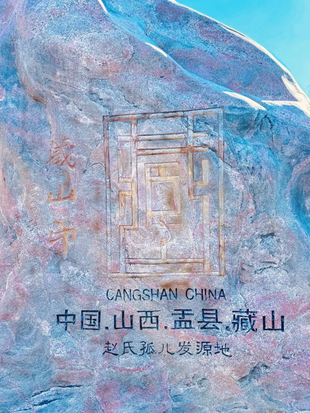 藏山旅游风景区旅行图片 1