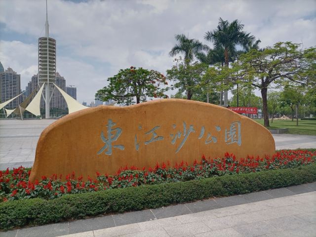 东江沙公园旅行图片 4