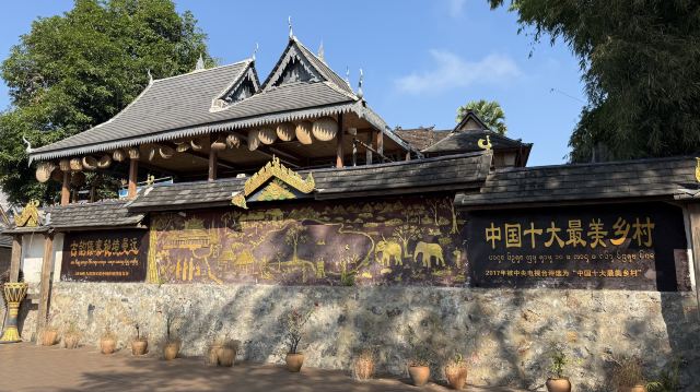 曼远村旅行图片 1