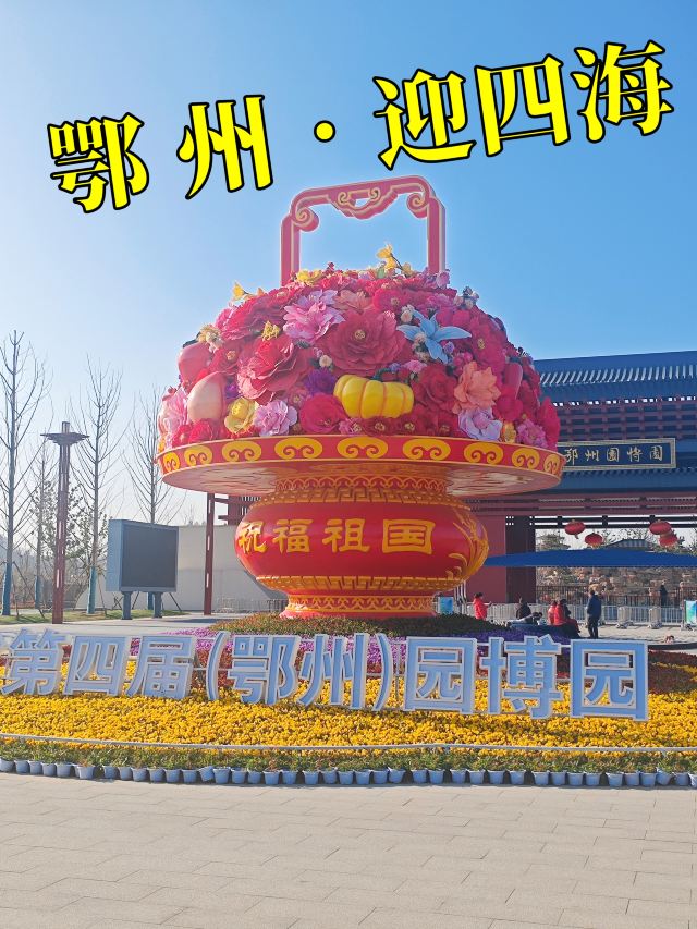 鄂州园博园旅行图片 1