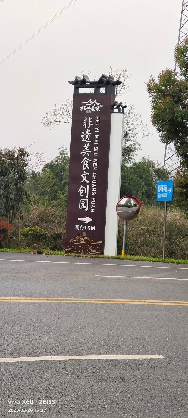 庐山西海柘林老镇非遗美食文创园旅行图片 1