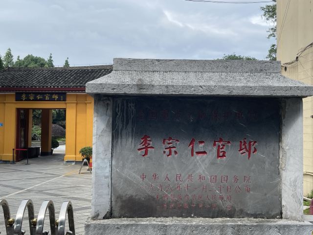李宗仁官邸旅行图片 6