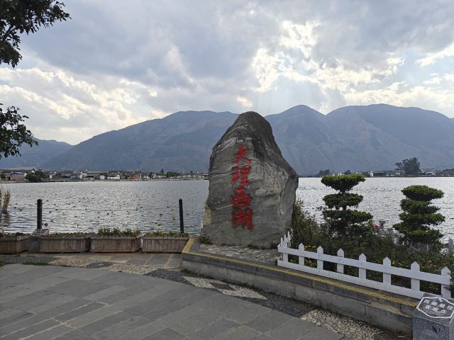 大理西湖旅行图片 1