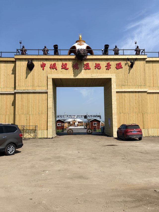 中俄边境湿地景区旅行图片 1