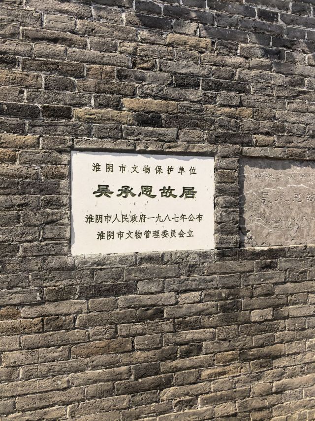 吴承恩故居旅行图片 4