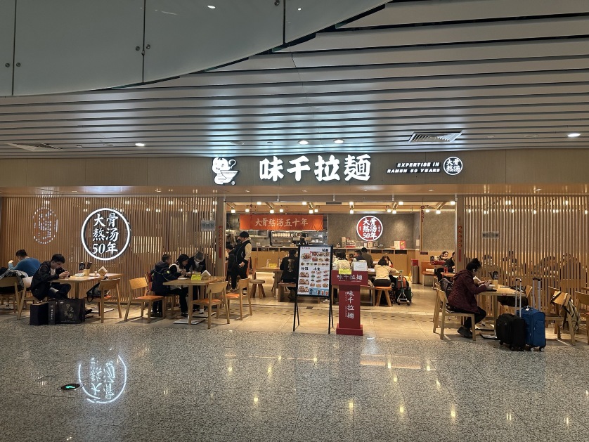 味千拉面(广州白云机场T2航站楼店)