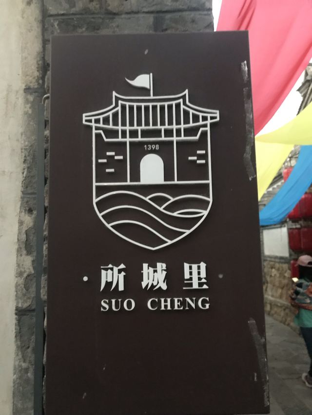 所城里大街57号旅行图片 2
