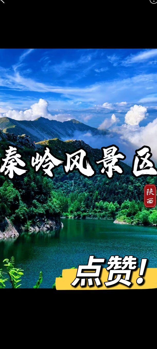 秦岭风景区旅行图片 2