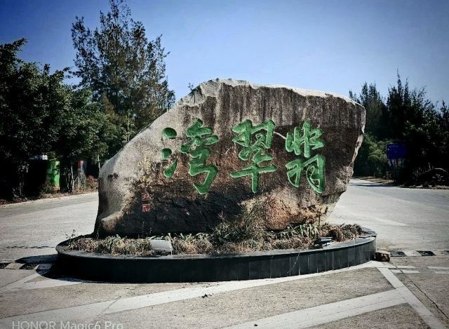 六鳌翡翠湾景区旅行图片 3
