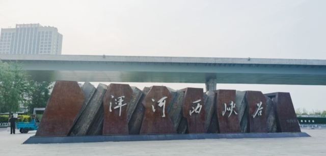 浑河西峡谷生态公园旅行图片 1