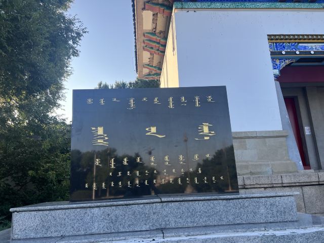 成吉思汗庙旅行图片 3