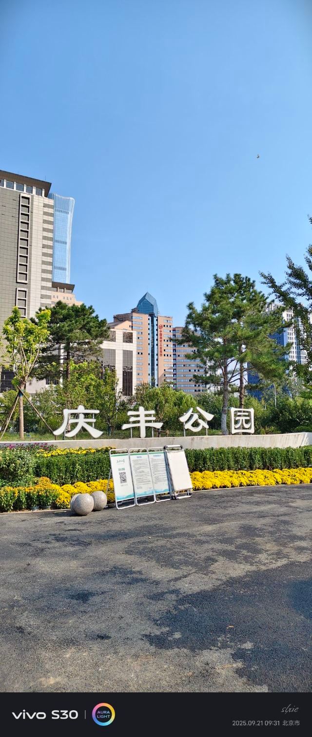庆丰公园旅行图片 2