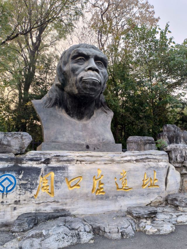 周口店遗址-北京猿人遗址旅行图片 1