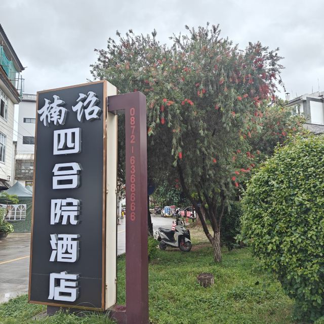 巍山古城旅行图片 5