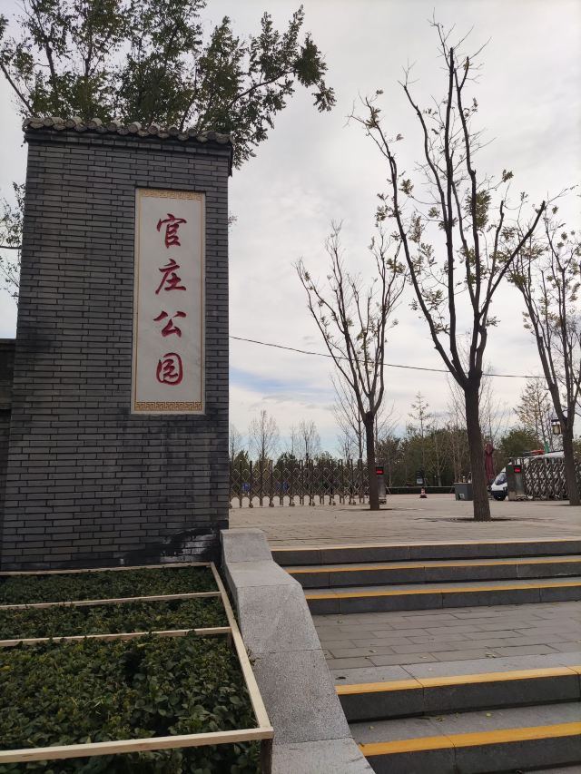 官庄公园旅行图片 1