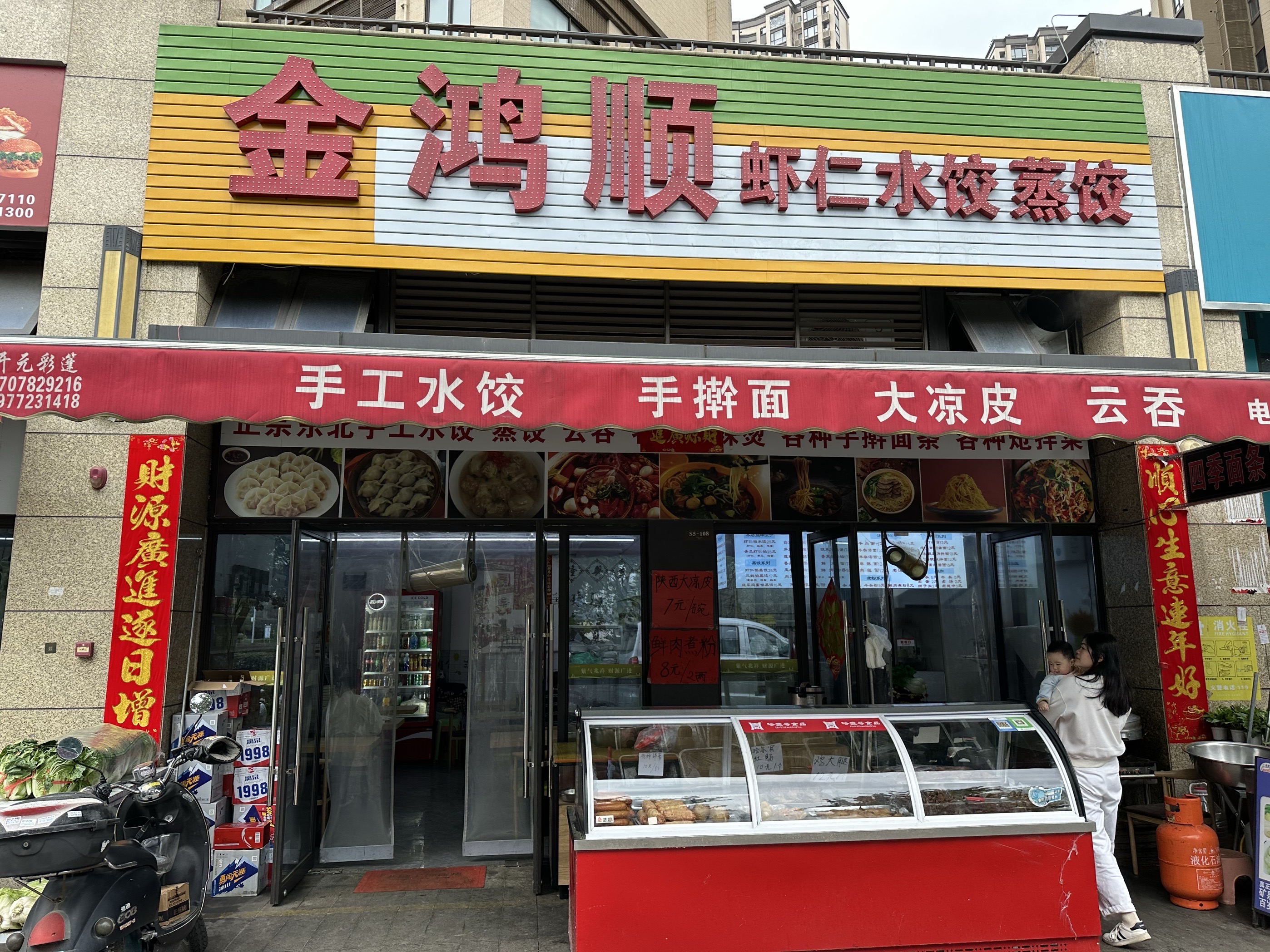 金鸿顺虾仁水饺蒸饺店