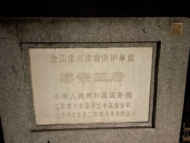 醇亲王府旅行图片 3
