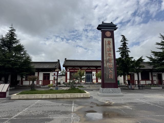 唐昭陵旅行图片 3