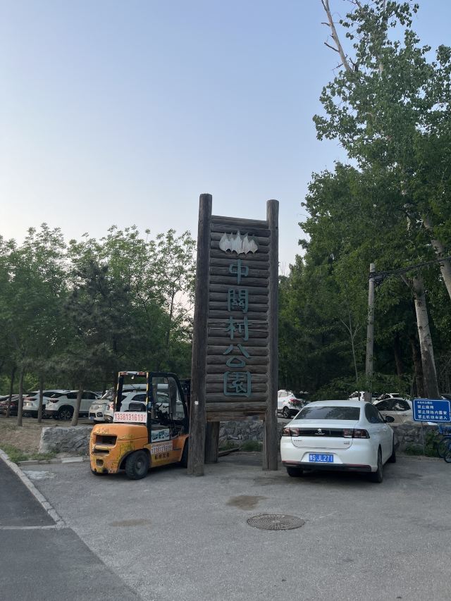中关村公园旅行图片 1