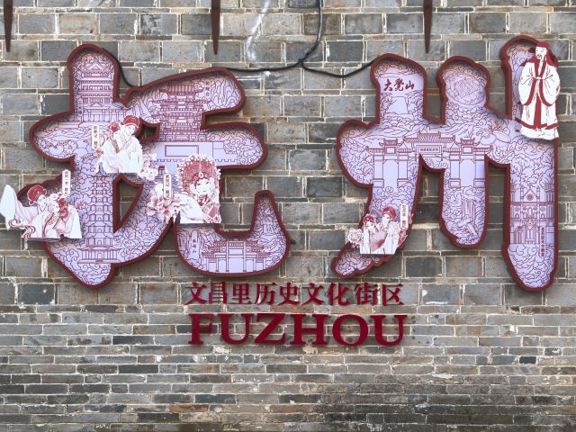 文昌里历史文化街区旅行图片 6