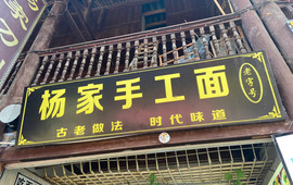 杨家手工面馆