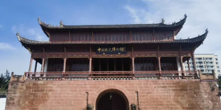 中國狀元博物館（安徽省黃山市休寧縣狀元廣場店）