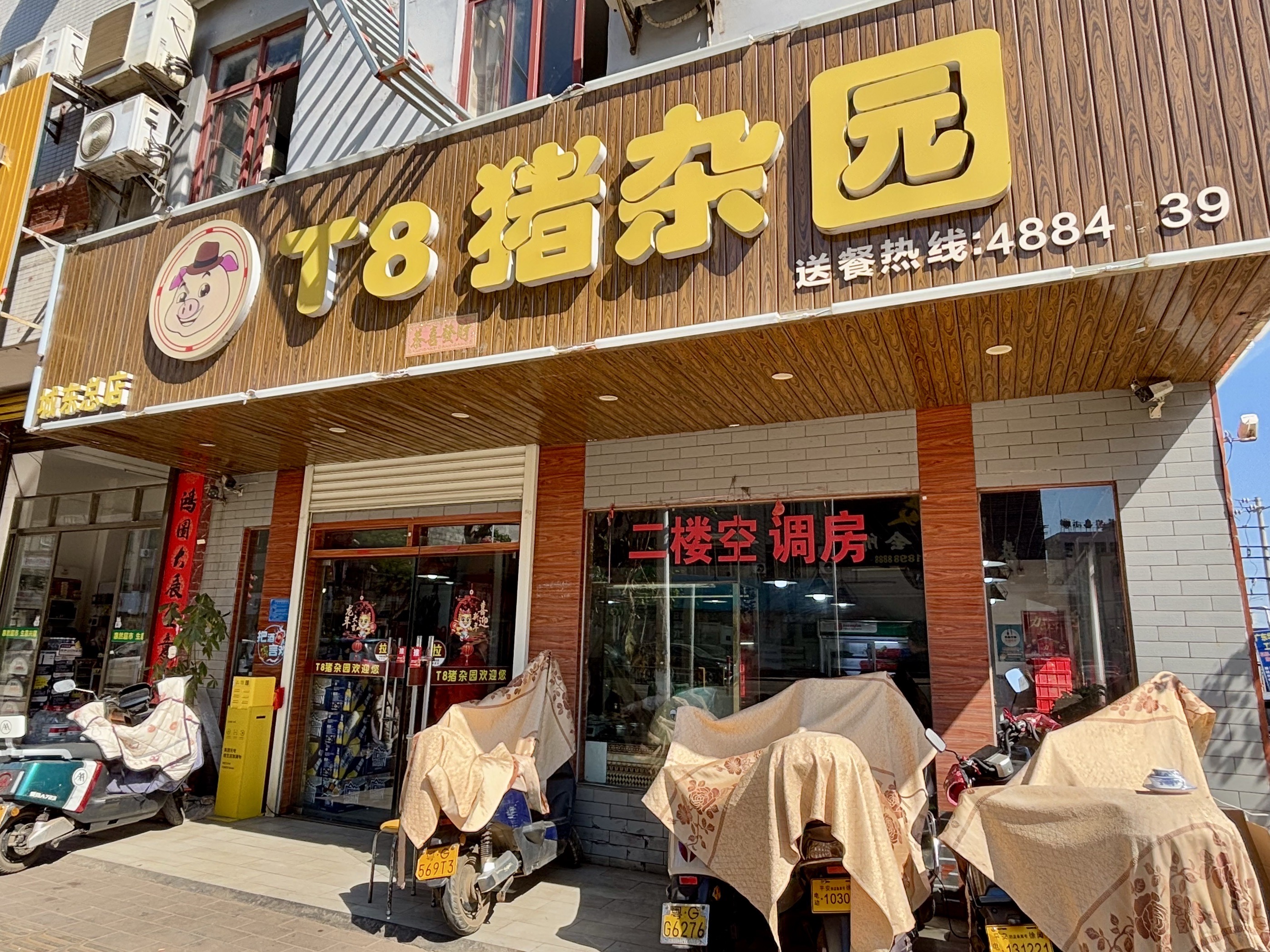 T8猪杂园(清水湾店)餐厅图片