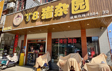 T8猪杂园(清水湾店)餐厅图片