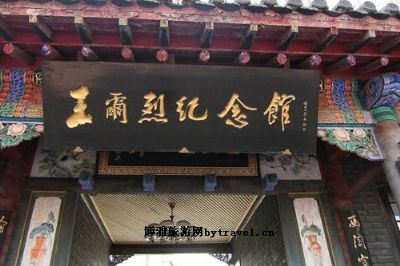 王尔烈纪念馆旅行图片 3