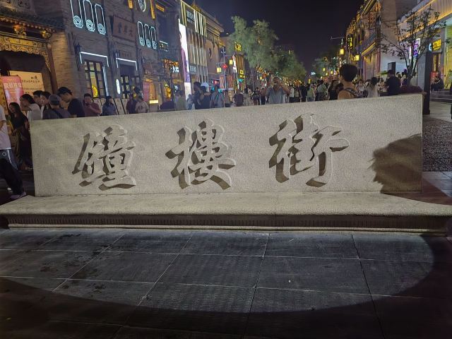 通顺巷/钟楼街(路口)旅行图片 1