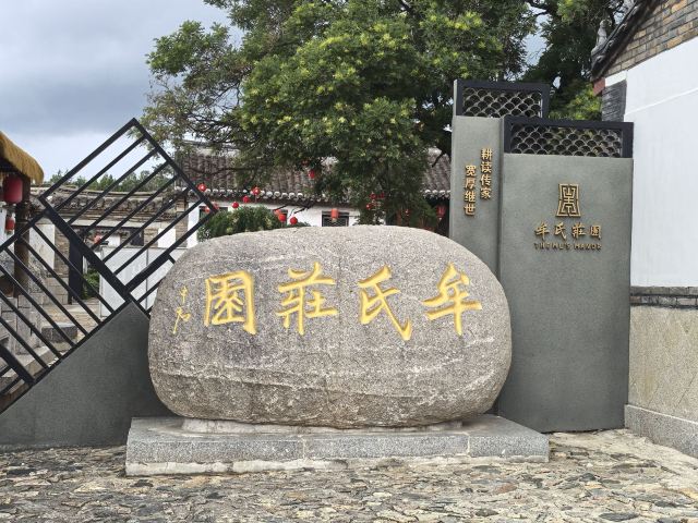 牟氏庄园旅行图片 1