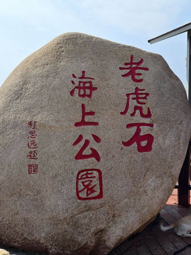 老虎石海上公园旅行图片 2